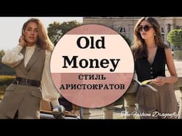 Old Money СТИЛЬ АРИСТОКРАТОВ или КАК ВЫГЛЯДЕТЬ НА МИЛЛИОН