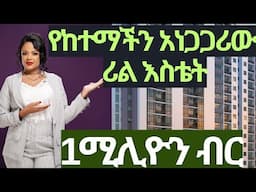 የከተማችን አነጋጋሪ ሪል እስቴት ታላቅ የምስራች ይዞ መጣ  እንዳያመልጣችሁ Best real estate in Ethiopia #realestate #house