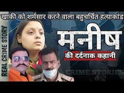 Manish Case | खाकी को शर्मसार करने वाला बहुचर्चित हत्याकांड | Crime Story Hindi | Crime Podcast