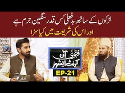 Fatwa on current issues | Larko ke Sath Bad Feli Kis Qadar Sangeen Hai | EP21