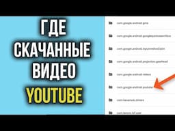 Где хранятся скачанные Видео с Ютуба на телефоне Андроид