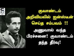 Einstein Quantum Concept | Light Is A Particle | Tamil | Quantum Revolution Contd. |