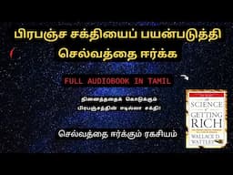 உங்களை பணக்காரராக மாற்றும் அறிவியல் | The Science Of Getting Rich Full Audiobook in Tamil