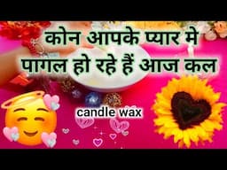 CANDLE WAX READING TODAY 🕯️ कोन है वो जो आपके प्यार मै पागल हो रहे हैं आज कल🌻tarot hindi 🌼 love msgs