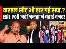 UP By Election के Exit Poll में आए होश उड़ाने वाले आंकड़े | Akhilesh Yadav | CM Yogi