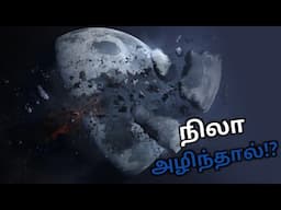 நிலா அழிந்தால்! பூமிக்கு என்ன நடக்கும்? |What happens if moon disappeared?