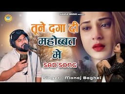 दर्द भरा रसिया ~ तूने दगा दी महोब्बत मे | Manoj Baghel Rasiya | Sad Song | Manoj Baghel Hindustani |