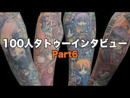 100人タトゥーインタビュー Part6