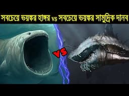 Megalodon vs Bloop , যুদ্ধ হলে কে জিতবে? | আশ্চর্য দর্শন