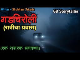 गडचिरोली (रात्रीचा प्रवास) - एक भयकथा | marathi bhutachi story | marathi horror | gb storyteller