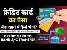 Credit Card से पैसा कैसे निकाले? Credit Card To Bank Account Money Transfer | #creditcardtobank