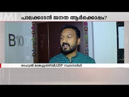 'വാർത്തകളിലൂടെ എന്റെ ജന്മദിനമറി‍ഞ്ഞ് കുറേ പേർ മധുരം നൽകി'; വിജയപ്രതീക്ഷയിൽ രാഹുൽ | Palakkad