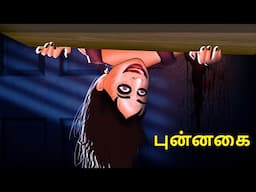 புன்னகை | Stories in Tamil | Tamil Horror Stories | Tamil Stories | Bedtime Stories