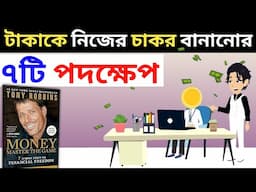 টাকাকে চাকর বানানোর ৭টি নিয়ম | Money master the game book summary Bangla | বড় লোক হওয়ার ৭টি স্টেপ