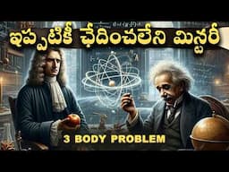 WHAT IS 3 BODY PROBLEM,సైన్స్ లోనే అతి పెద్ద ప్రాబ్లెమ్ | Telugu Alchemist