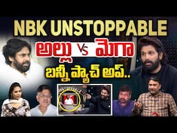 అల్లు వర్సెస్ మెగా బన్నీ ప్యాచ్ అప్ | Allu Arjun In Un Stoppable Show | Mega Fans | Wild Wolf Telugu