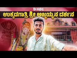 ಉಕ್ಕಡಗಾತ್ರಿ ಶ್ರೀ ಅಜ್ಜಯ್ಯನ ದರ್ಶನ | Ukkadagathri Sri Karibasaveshwara Temple |  Prakash RK Vlog