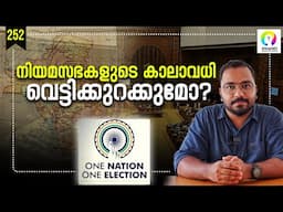 ഒറ്റ തിരഞ്ഞെടുപ്പ് സാധ്യമാണോ? One Nation One Election Malayalam | One Nation One Election Bill