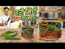 सालों साल चलने वाला हरी मिर्च का अचार झटपट बनाने का एक आसान तरीका | Hari Mirch Ka Achar