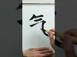 氣 KI “energy, life force” #shodo #zen #japanesecalligraphy #zenart #martialarts#zencalligraphy