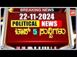 Today Top 5 Karnataka Political News: 22-11-2024 | Karnataka Breaking News | YOYO TV Kannada