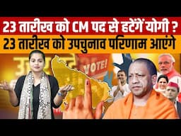 Up By Election 2024 | क्या UP उपचुनाव परिणाम के बाद CM योगी को मुख्यमंत्री पद से हटाना पड़ सकता है ?