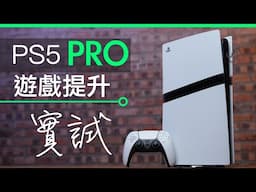 PS5 Pro 香港行貨機開箱 - 7 項測試 : 實測遊戲提升 散熱嘈音 SSD 更換更易