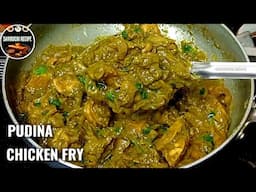 ಪುದಿನ ಚಿಕನ್ ಫ್ರೈ - PUDINA CHICKEN FRY | MINT LEAVES CHICKEN FRY RECIPE | CHICKEN FRY RECIPE