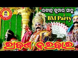 ରାବଣ ଦରବାର/ରବୀନ୍ଦ୍ର କୁମାର ସାହୁ/ବି ଏମ ପାର୍ଟି /Ashika Creations 9776802986