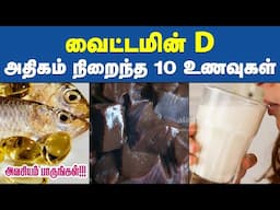 வைட்டமின் D நிறைந்த உணவுகள்| Top 10 vitamin d rich foods in tamil | Best sources of vitamin D