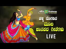 ಮೂಲ ಜಾನಪದ ಗೀತೆಗಳು | Ashwini Popular Folk Songs | Ashwini Recording Company