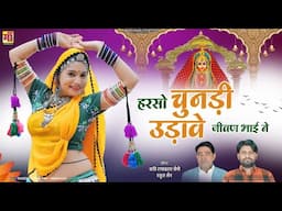 New Jeen Mata Song 2024 | हरसो चुनड़ी उड़ावे जीवण भाई ने,Rajasthani Dj Song | Ramavtar Saini #video