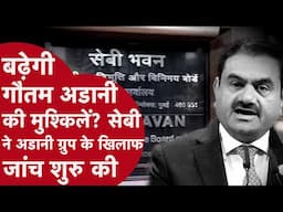 Adani Group Case बढ़ेगी गौतम अडानी की मुश्किलें? सेबी ने अडानी ग्रुप के खिलाफ फिर जांच शुरू की