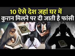 10 ऐसे देश जहां घर में कुरान मिलने पर दी जाती है फांसी | Is the Quran banned in Countries