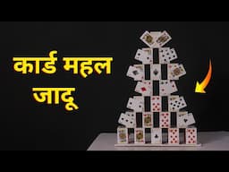 जादूगर जादू से बनाया पत्ते का ताजमहल | Easy card magic by tutorial guruji