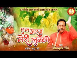 एक अरज मेरी सुन लो सरकार मेरे दाता | Ek Araj Meri Sun Lo | Pandit Sudhir Vyas New Bhajan 2024