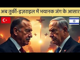 तुर्की-इज़राइल में जंग के आसार कौन जीतेगा? Turkey vs Israel Military Power Comparison