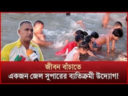 জীবন বাঁচাতে একজন জেল সুপারের ব্যতিক্রমী উদ্যোগ! | Mytv News