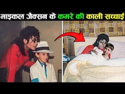 माइकल जैक्सन के कामरे की काली सच्चाई | micheal jackson in neverland ranch with children