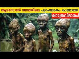 ആമസോൺ വനത്തിലെ ഏറ്റവും വലിയ രഹസ്യം!🔥 Lost Golden City Of Amazon Civilization | Malayalam