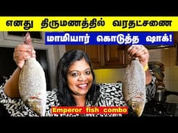 🐟 emperor fish combo /நான் எத்தனை பவுன் எனது திருமணத்தில் நகை போட்டேன் ?வரதட்சணையும் என் மாமியாரும்!