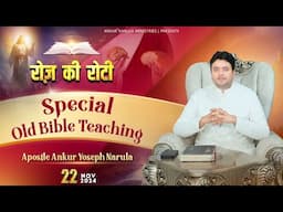 Roj Ki Roti | रोज़ की रोटी | EVERYDAY MANNA | Special Old Teaching | 22-11-2024 | #rojkiroti | ANM