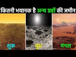 अन्य ग्रहों की जमीन कैसी दिखती है? || What do the lands of other planets look like?