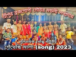 • Sripur Gour Mandali Team || Trending Song ||2023|| • Sripur Gram|| cont no. :- 9883473432