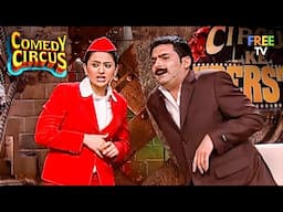 Kapil Sharma कम से कम Air Hostess को तो छोड़ दो भाई 😂 | Comedy Circus | Comedy | Full Episode