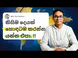 කිසිම දෙයක් හොඳටම කරන්න යන්න එපා | Startup | Personal Finance| Investment Options