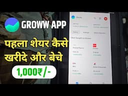 Groww App कैसे Use करे-Groww App से पैसा कैसे कमाये/How to use Groww App Buy And Sell Stocks & share