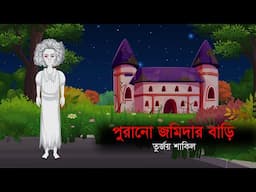 পুরানো জমিদার বাড়ি । রহস্য গল্প । ভূতের । গল্প