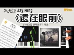 《遠在眼前》馮允謙 Jay Fung 【神還原】鋼琴獨奏 + 琴譜 | Piano Cover + Sheet Music + Tutorial