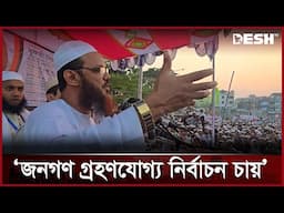 জনগণ গ্রহণযোগ্য নির্বাচন চায়: ফয়জুল করিম | Syed Faizul Karim | Desh TV